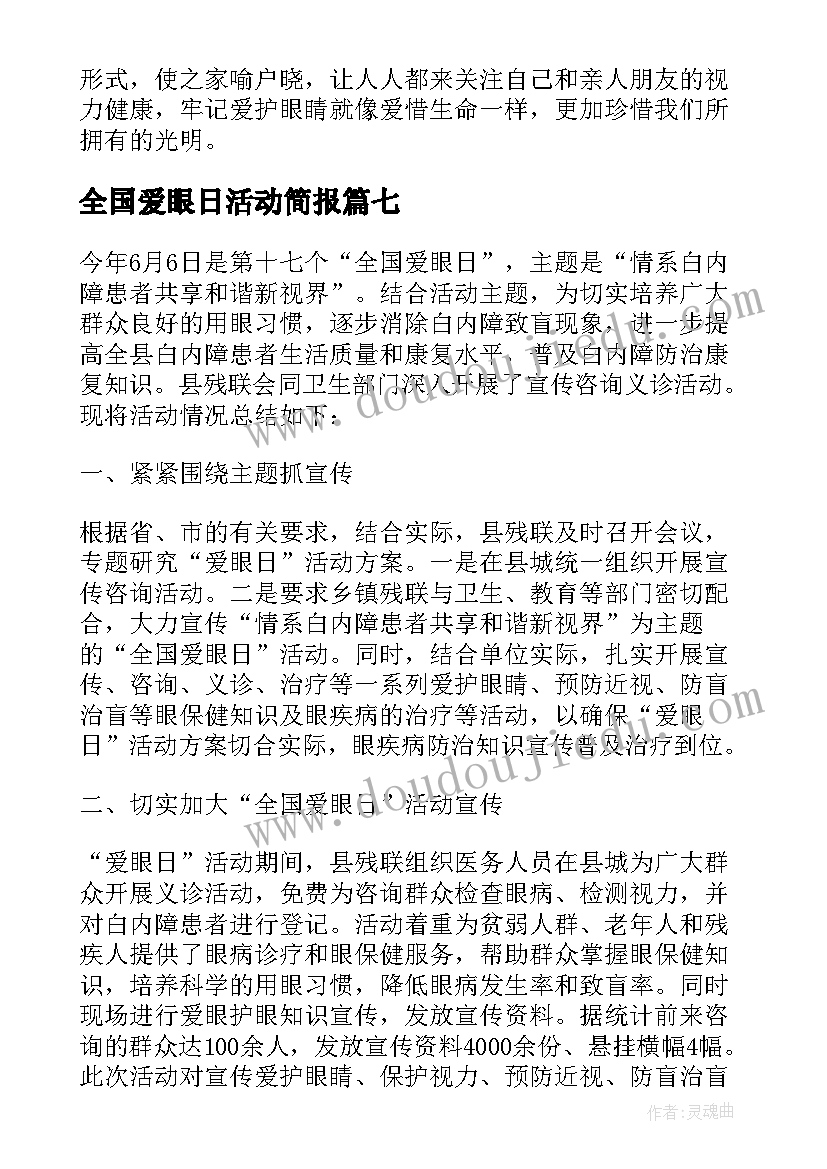 2023年全国爱眼日活动简报(模板9篇)