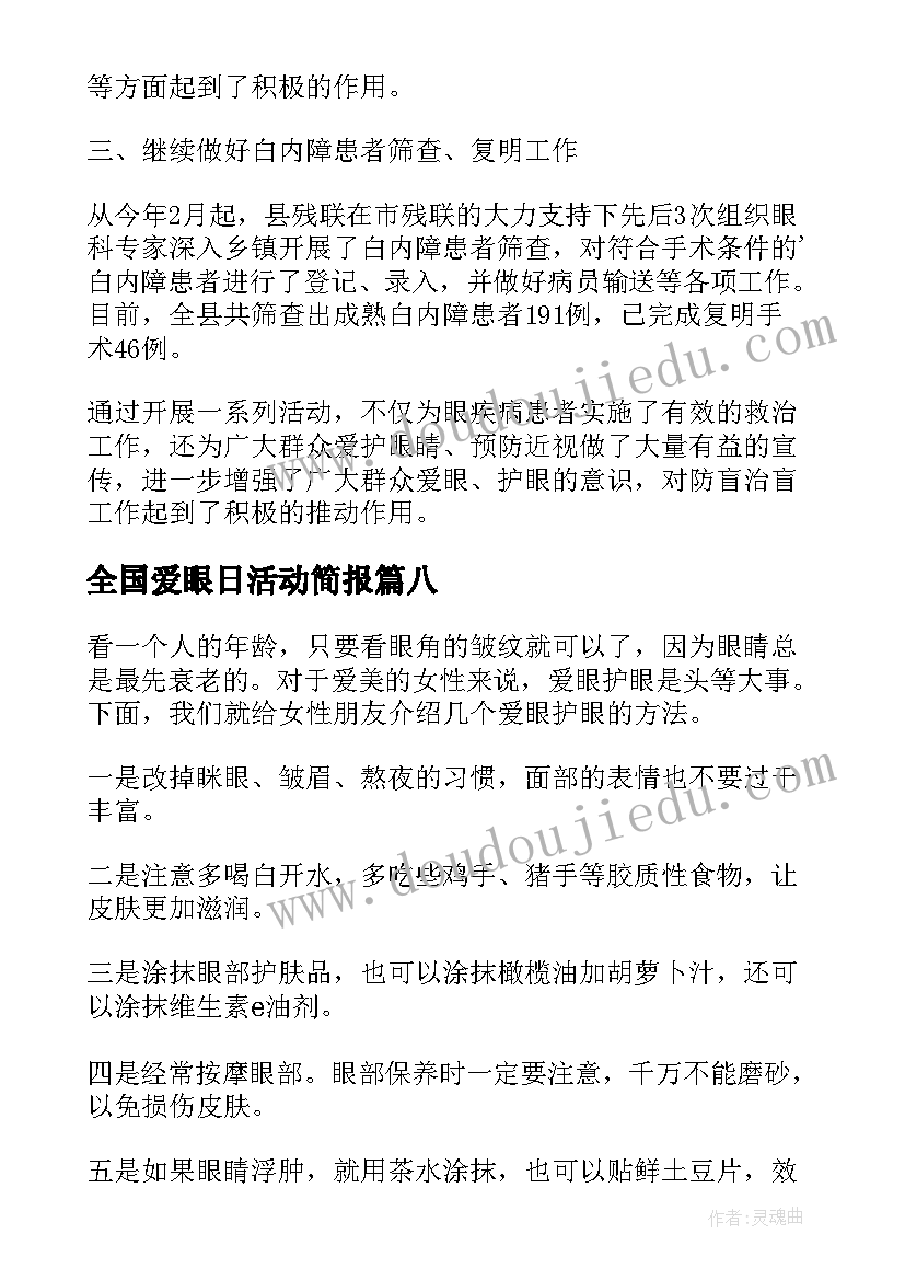 2023年全国爱眼日活动简报(模板9篇)