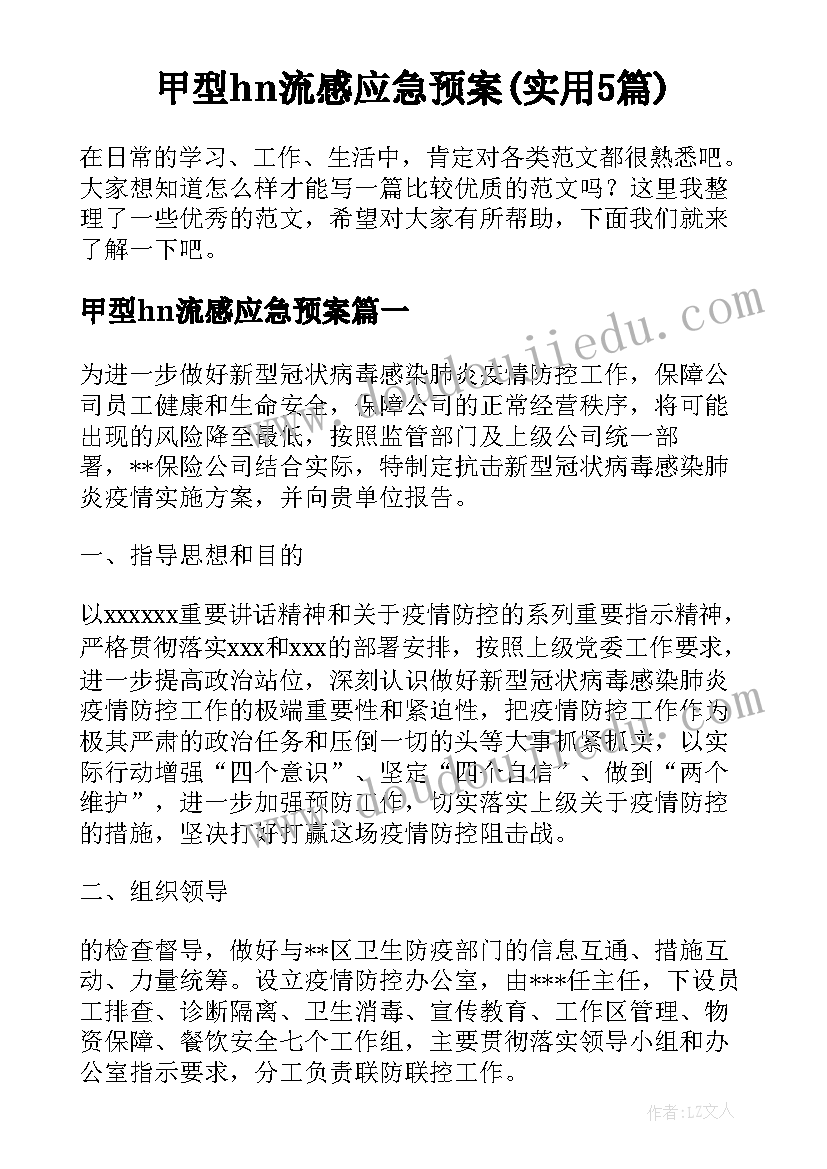 甲型hn流感应急预案(实用5篇)