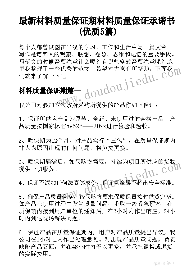 最新材料质量保证期 材料质量保证承诺书(优质5篇)