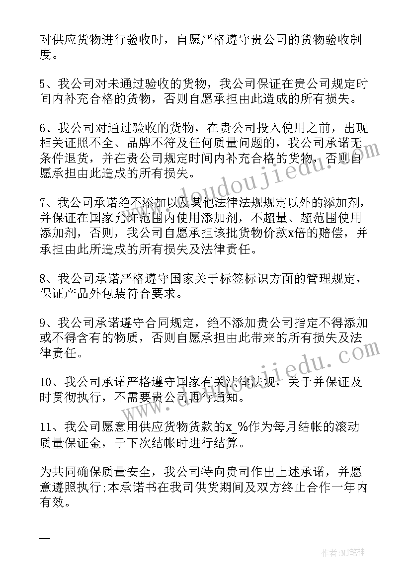 最新材料质量保证期 材料质量保证承诺书(优质5篇)