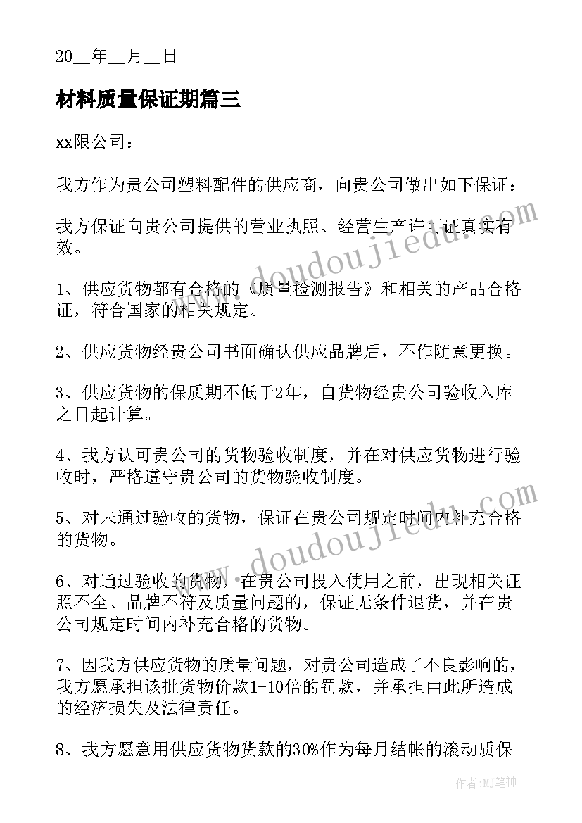 最新材料质量保证期 材料质量保证承诺书(优质5篇)