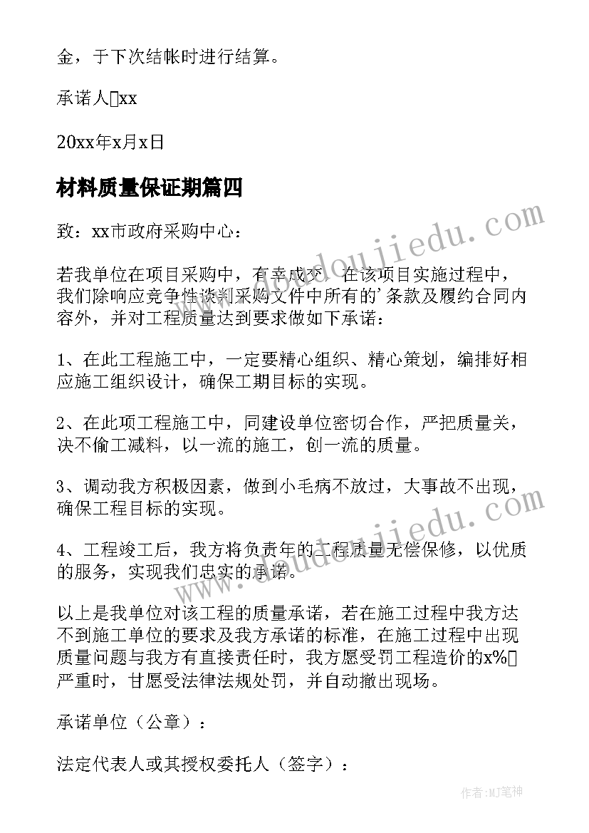 最新材料质量保证期 材料质量保证承诺书(优质5篇)