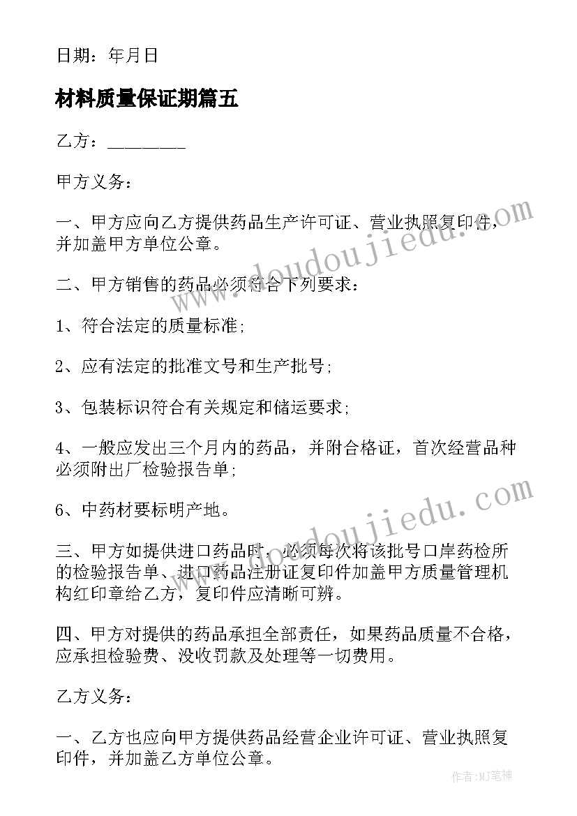 最新材料质量保证期 材料质量保证承诺书(优质5篇)