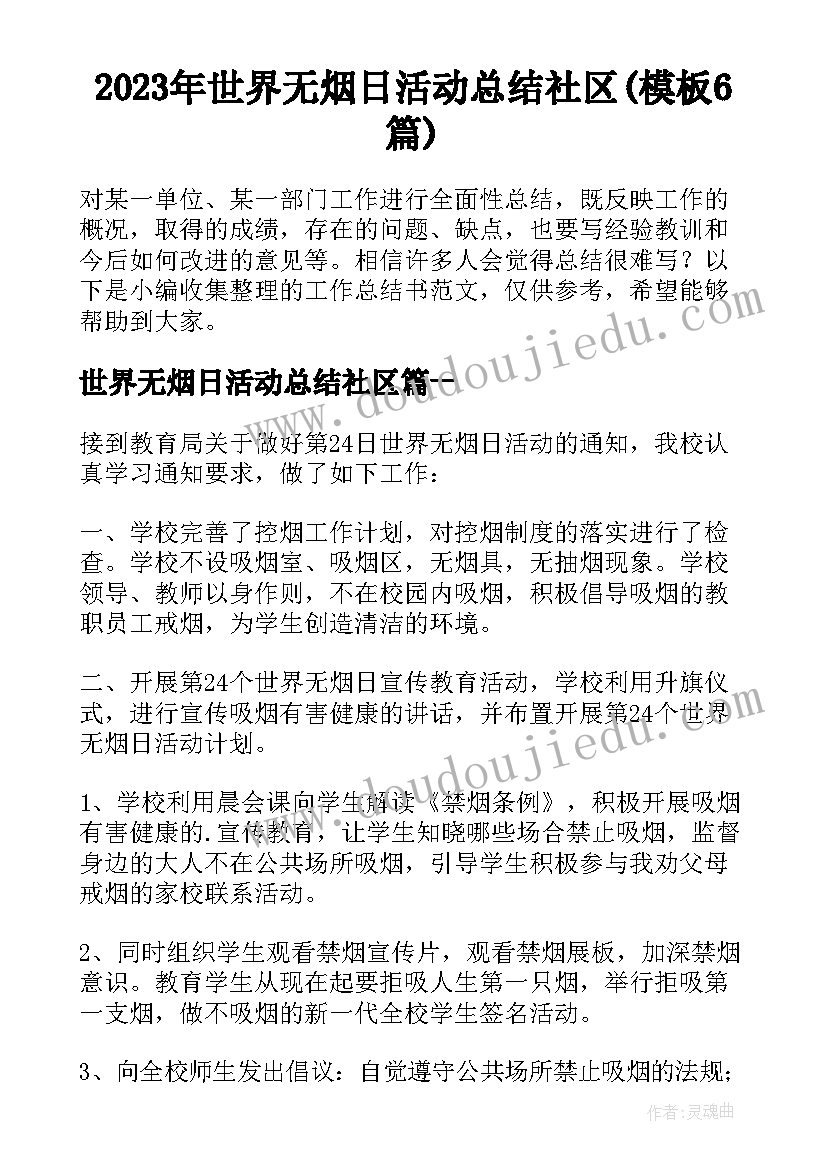 2023年世界无烟日活动总结社区(模板6篇)