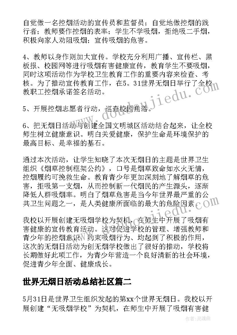 2023年世界无烟日活动总结社区(模板6篇)