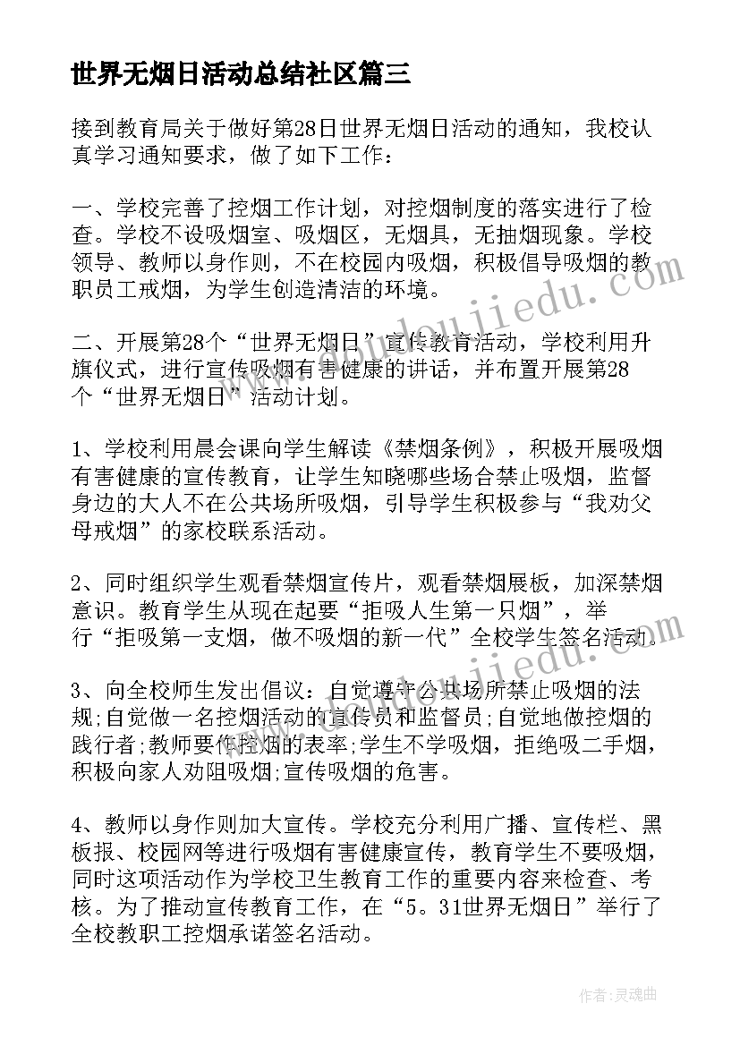 2023年世界无烟日活动总结社区(模板6篇)