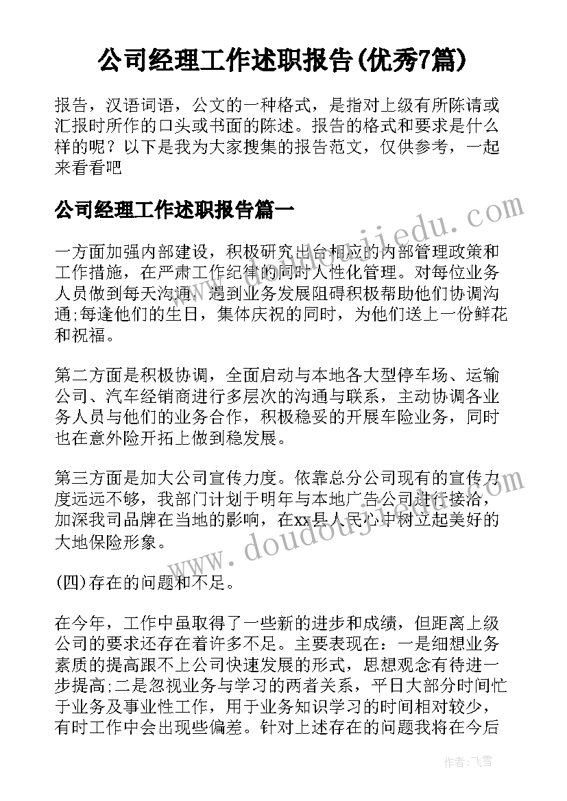 公司经理工作述职报告(优秀7篇)