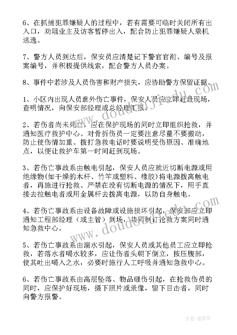 物业安全应急预案流程图 物业公司小区安全应急预案(实用5篇)