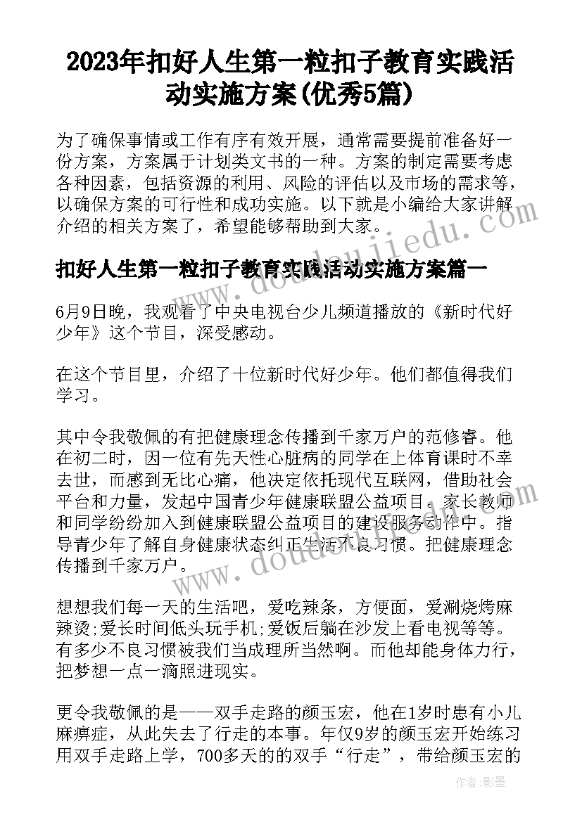 2023年扣好人生第一粒扣子教育实践活动实施方案(优秀5篇)