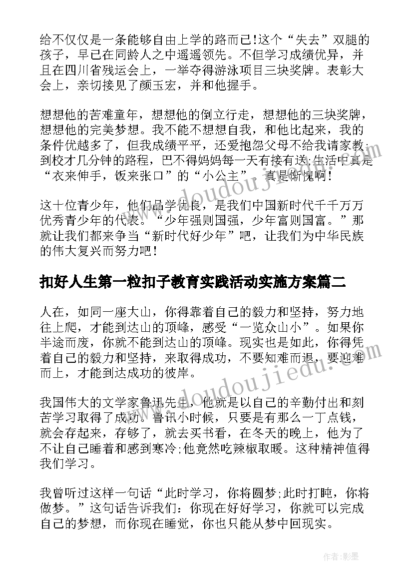 2023年扣好人生第一粒扣子教育实践活动实施方案(优秀5篇)