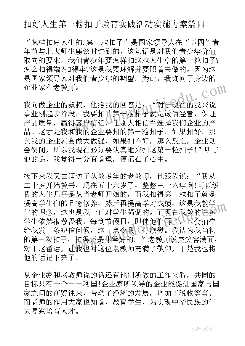 2023年扣好人生第一粒扣子教育实践活动实施方案(优秀5篇)