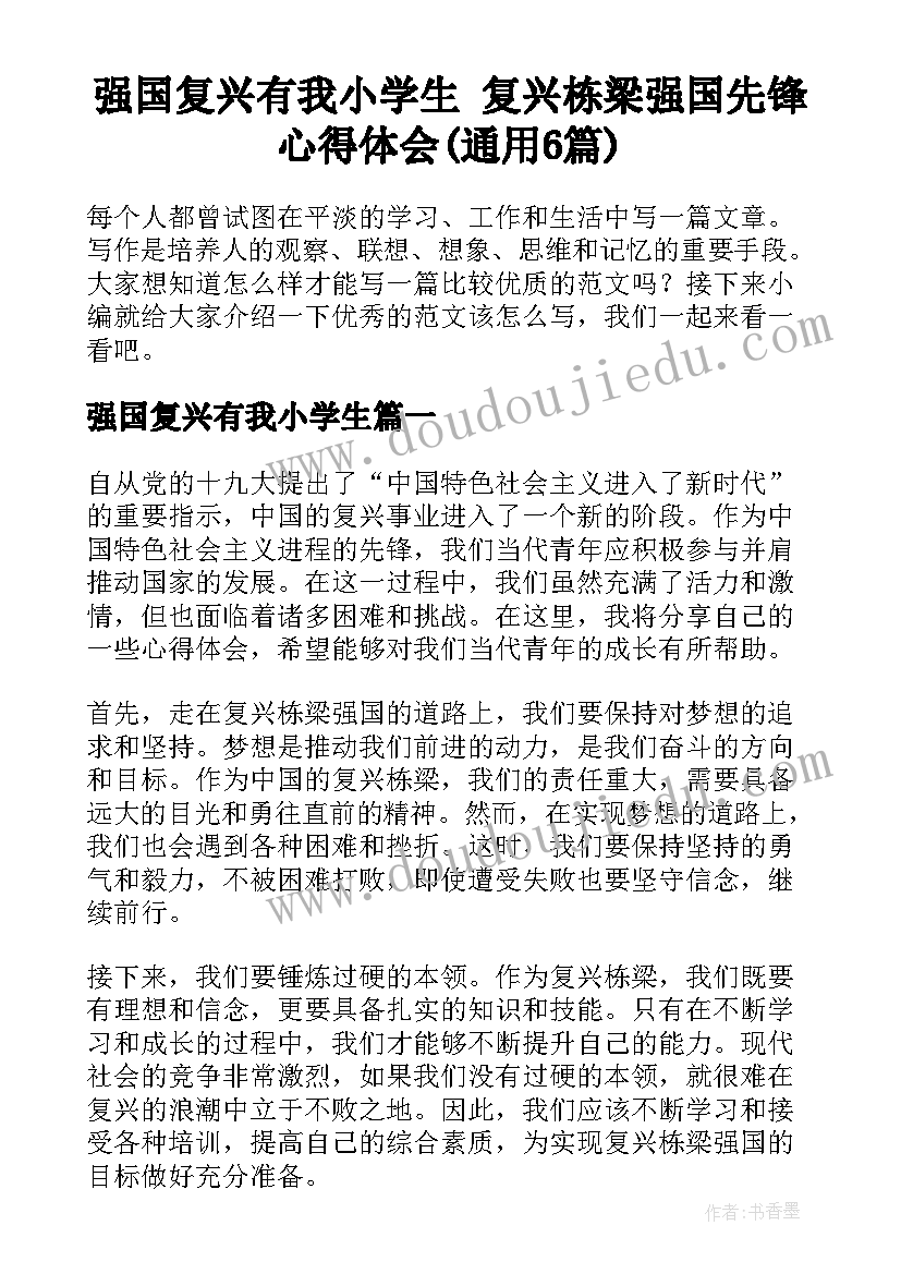 强国复兴有我小学生 复兴栋梁强国先锋心得体会(通用6篇)