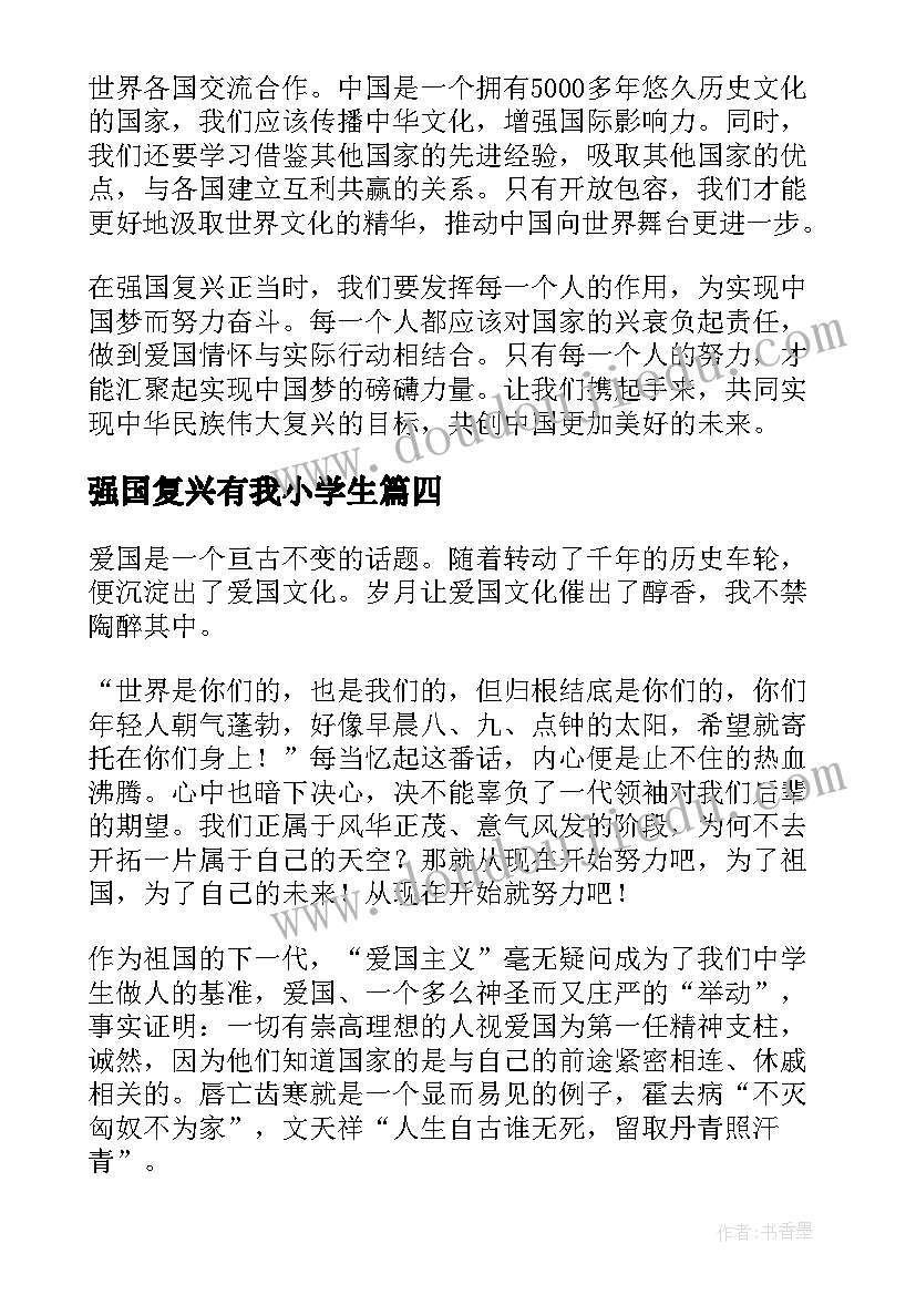 强国复兴有我小学生 复兴栋梁强国先锋心得体会(通用6篇)