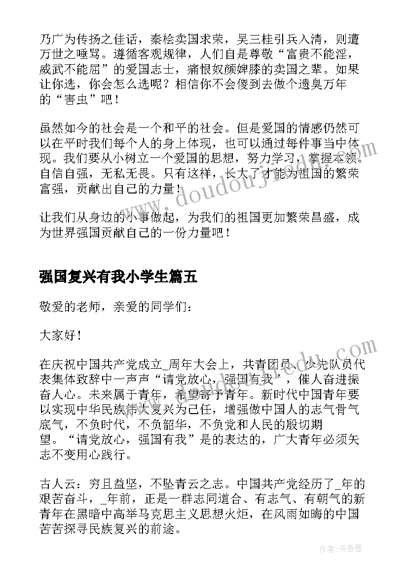 强国复兴有我小学生 复兴栋梁强国先锋心得体会(通用6篇)