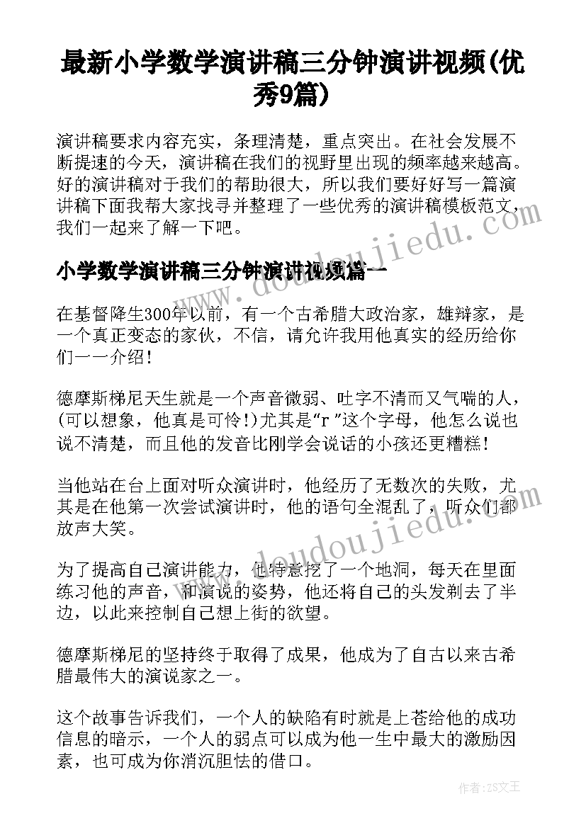 最新小学数学演讲稿三分钟演讲视频(优秀9篇)