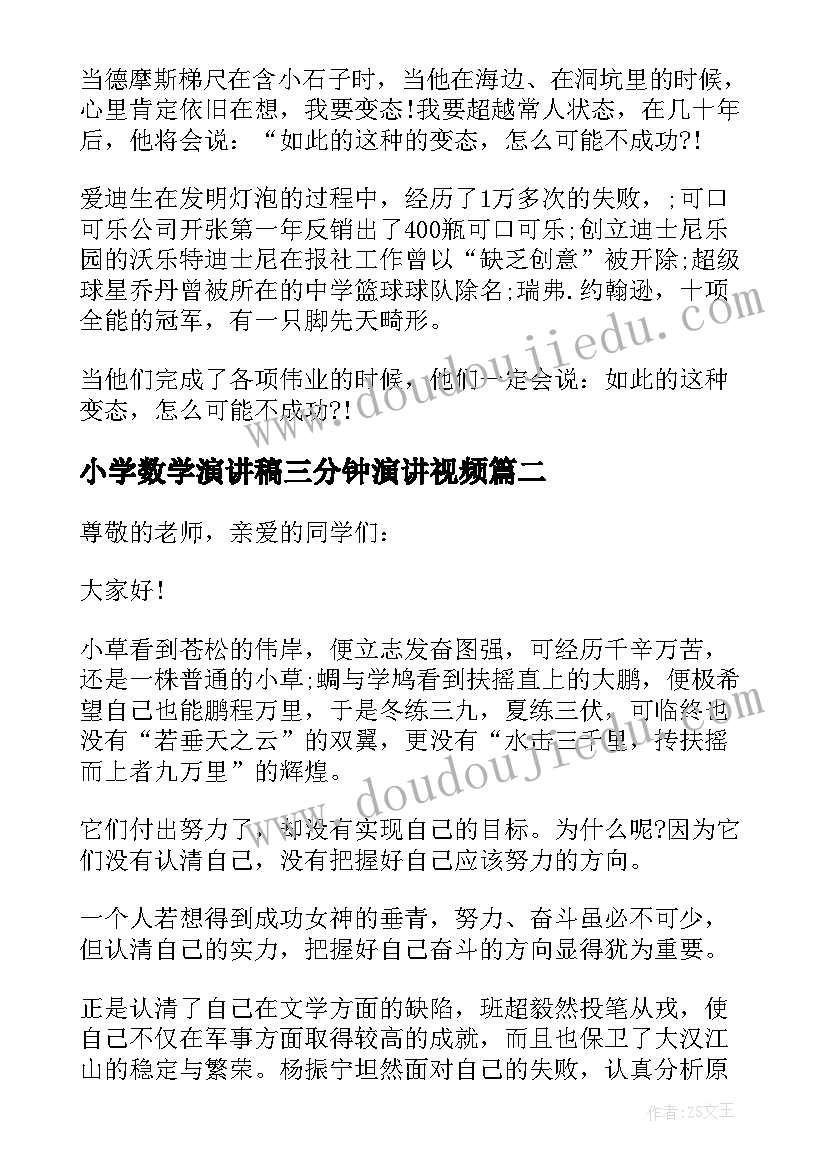 最新小学数学演讲稿三分钟演讲视频(优秀9篇)