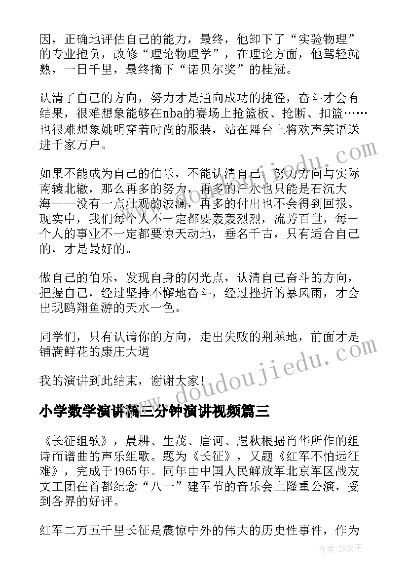 最新小学数学演讲稿三分钟演讲视频(优秀9篇)