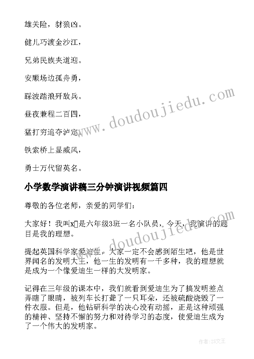 最新小学数学演讲稿三分钟演讲视频(优秀9篇)