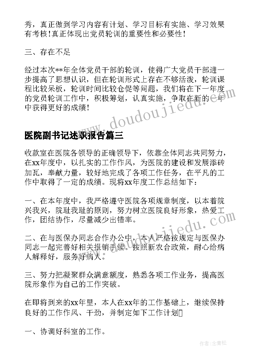 医院副书记述职报告(通用5篇)