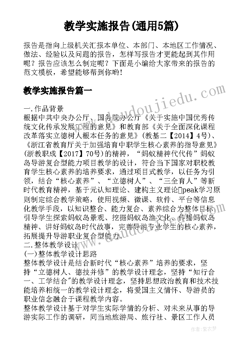 教学实施报告(通用5篇)