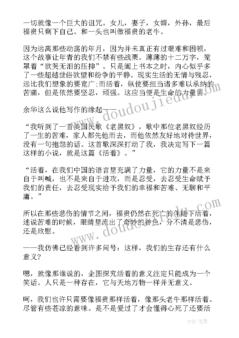 最新活着读书心得读后感 经典小说活着读书心得感悟(实用5篇)