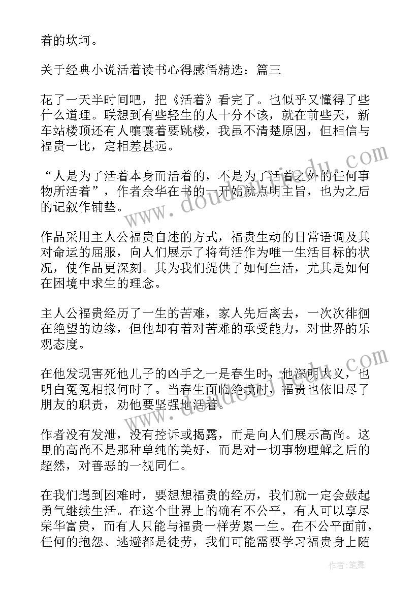 最新活着读书心得读后感 经典小说活着读书心得感悟(实用5篇)