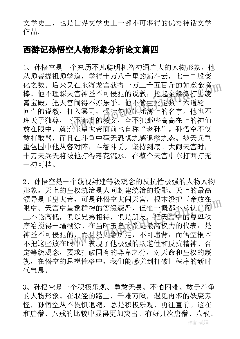 最新西游记孙悟空人物形象分析论文(优质5篇)