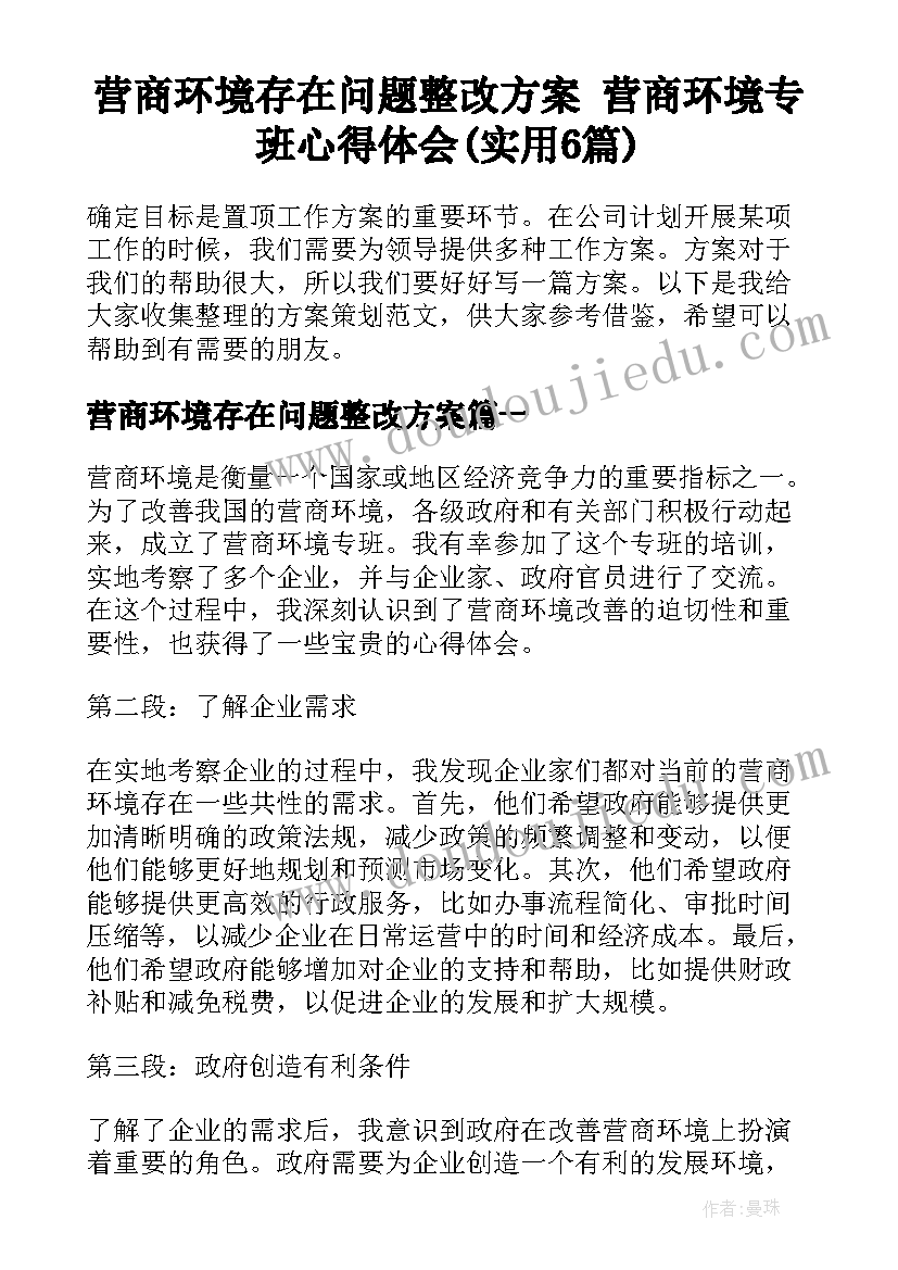 营商环境存在问题整改方案 营商环境专班心得体会(实用6篇)