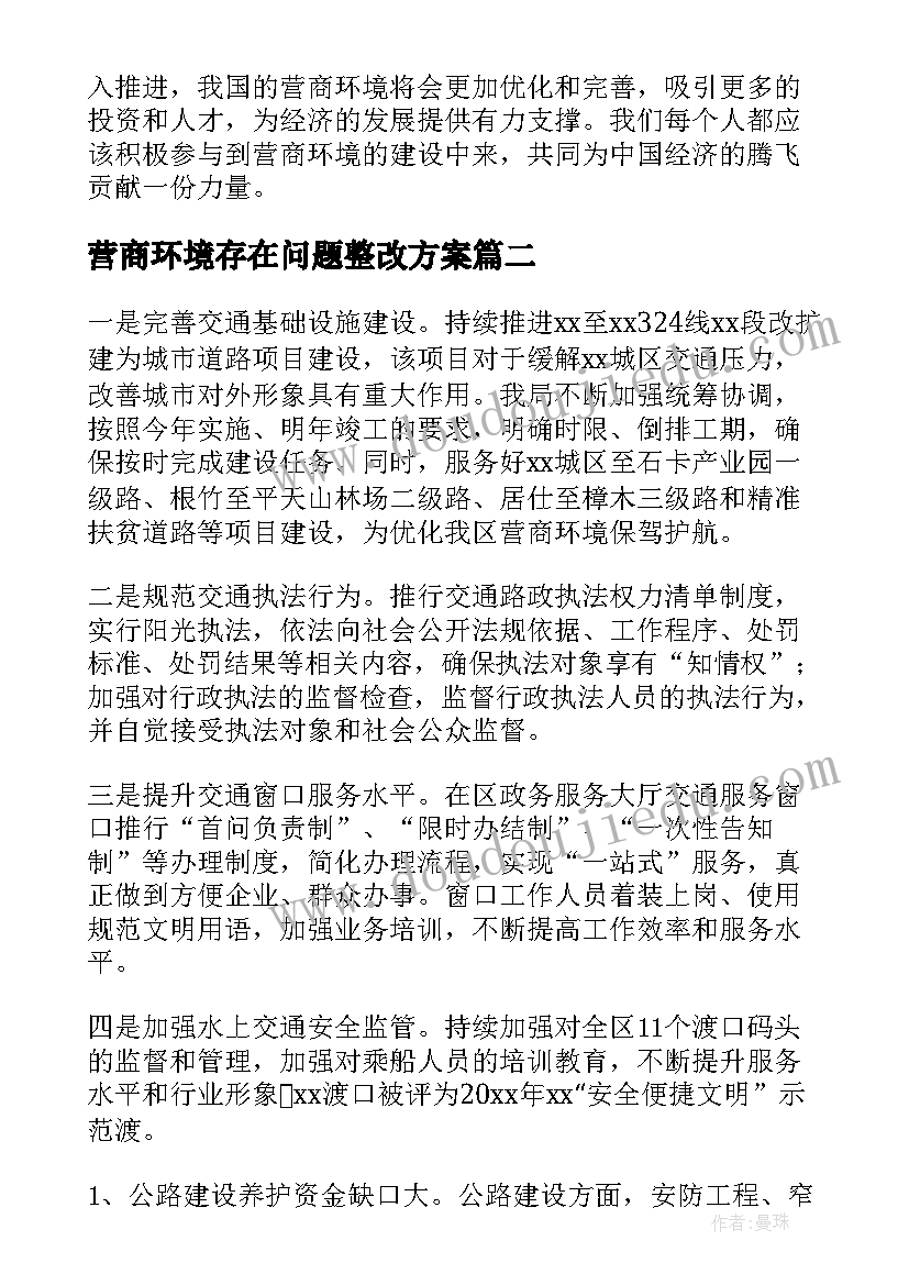 营商环境存在问题整改方案 营商环境专班心得体会(实用6篇)