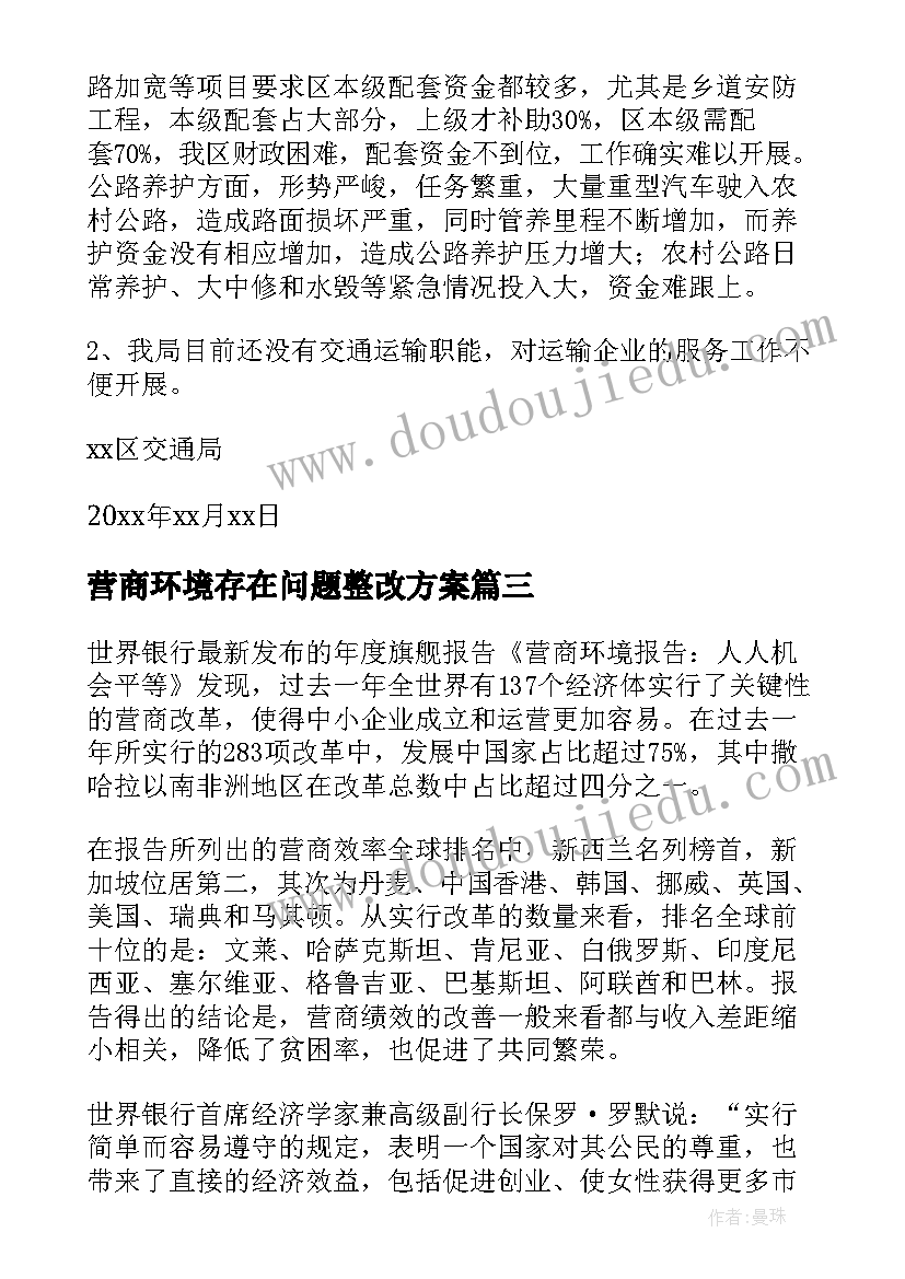 营商环境存在问题整改方案 营商环境专班心得体会(实用6篇)