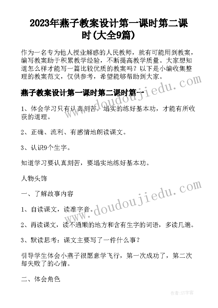 2023年燕子教案设计第一课时第二课时(大全9篇)