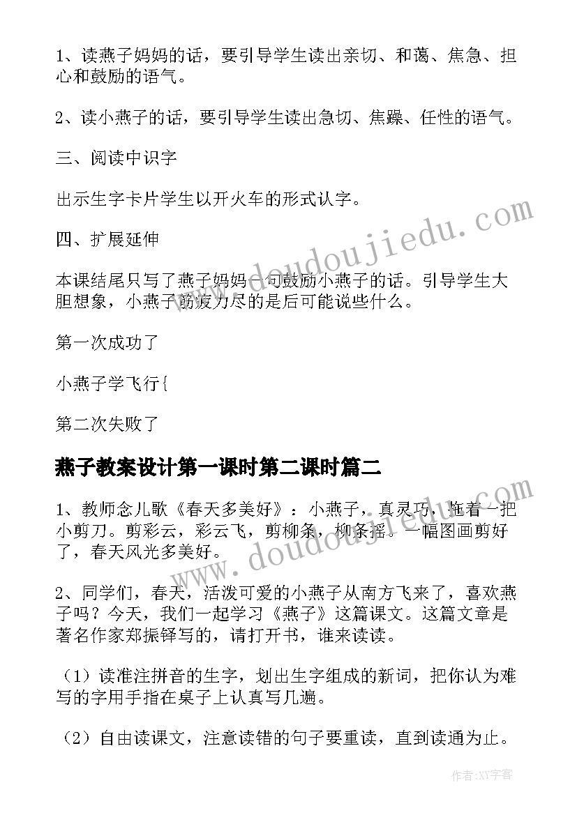 2023年燕子教案设计第一课时第二课时(大全9篇)