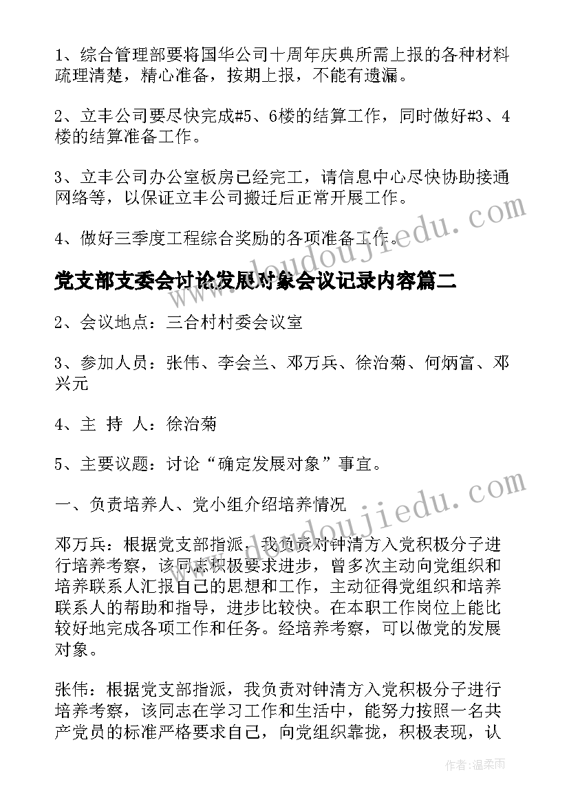 最新党支部支委会讨论发展对象会议记录内容(实用5篇)