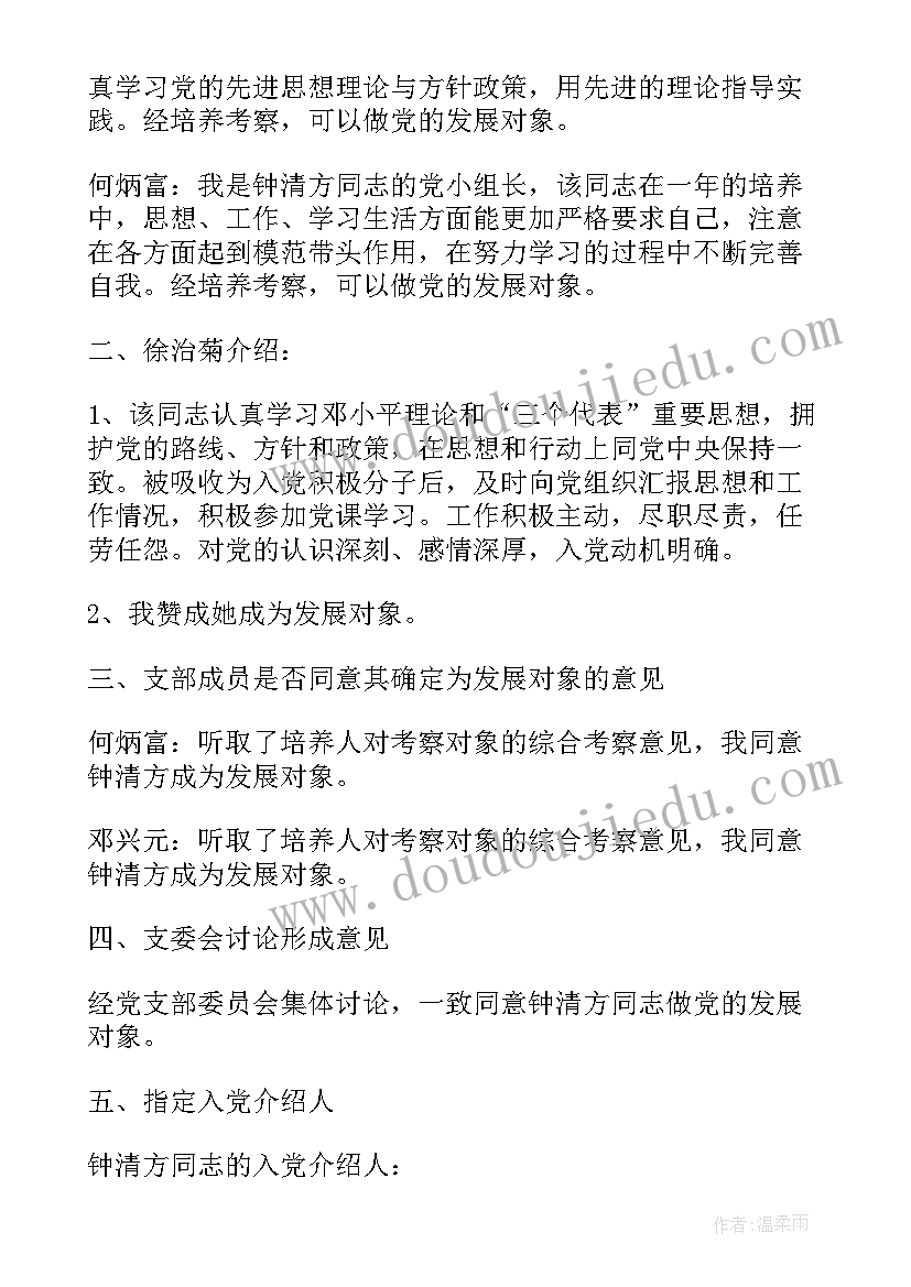 最新党支部支委会讨论发展对象会议记录内容(实用5篇)