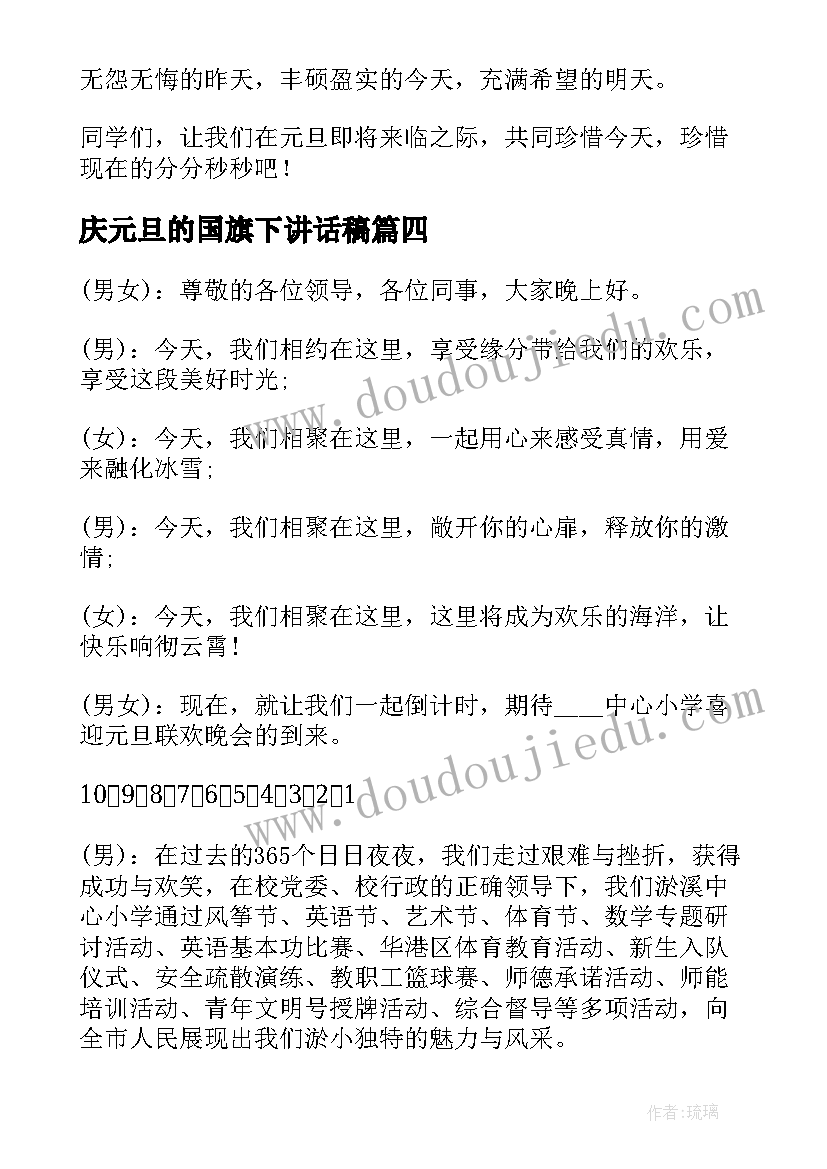 2023年庆元旦的国旗下讲话稿(大全10篇)