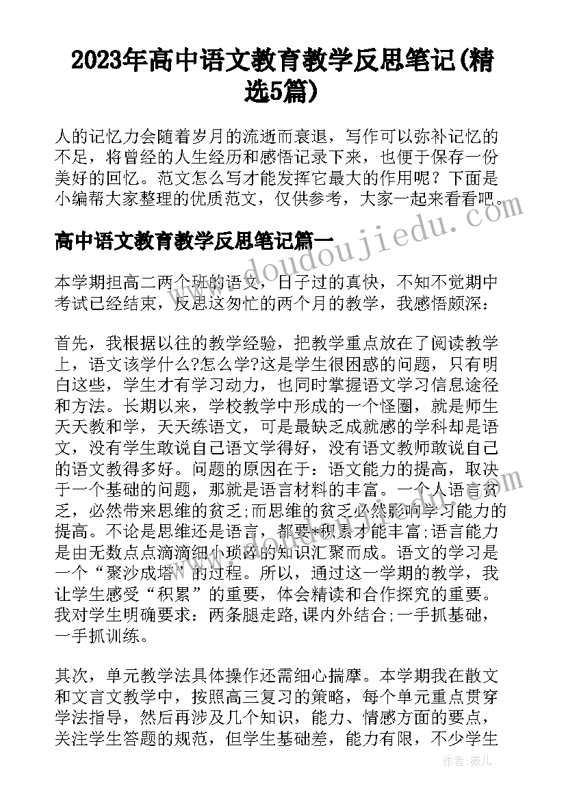 2023年高中语文教育教学反思笔记(精选5篇)