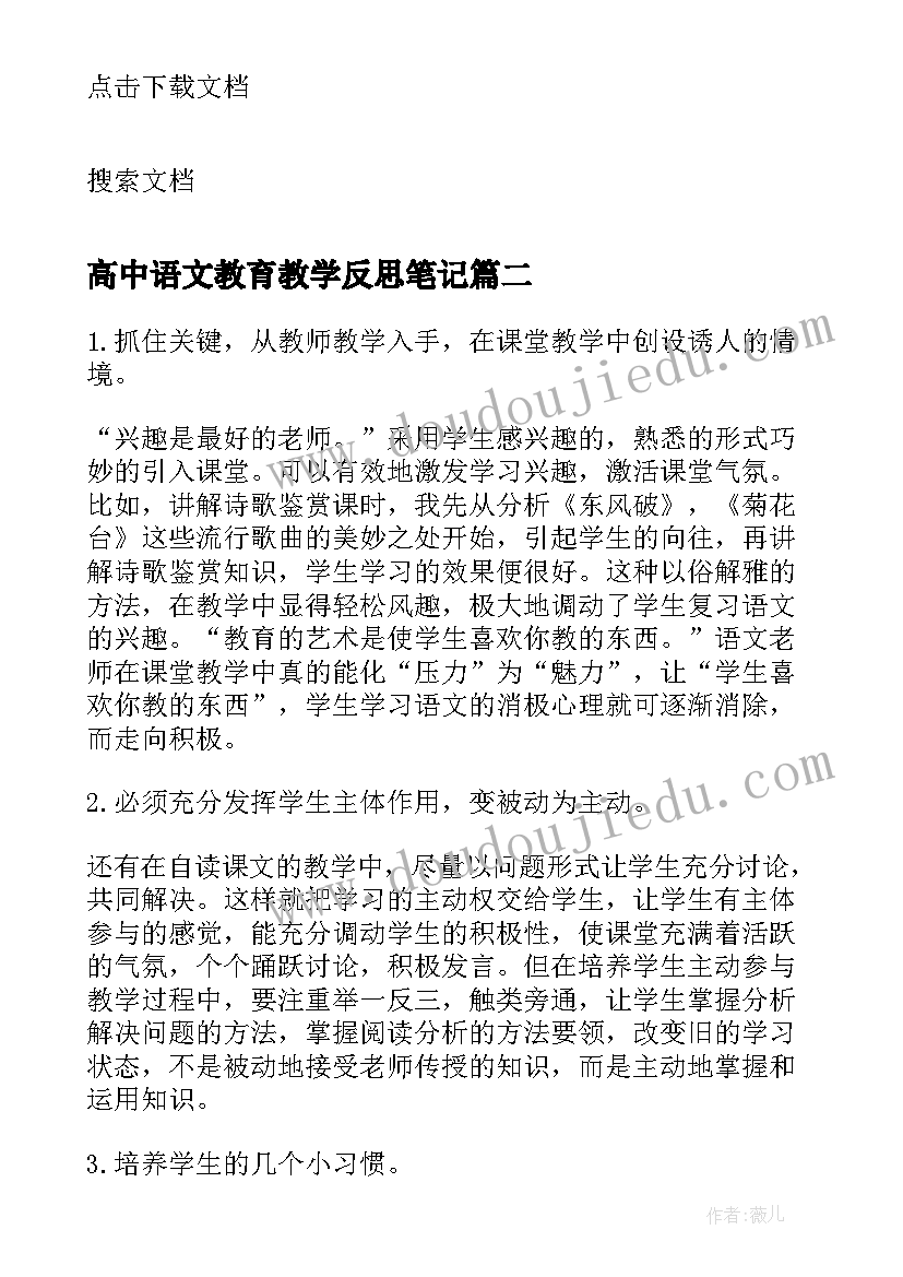 2023年高中语文教育教学反思笔记(精选5篇)