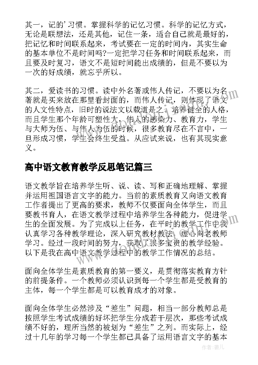 2023年高中语文教育教学反思笔记(精选5篇)