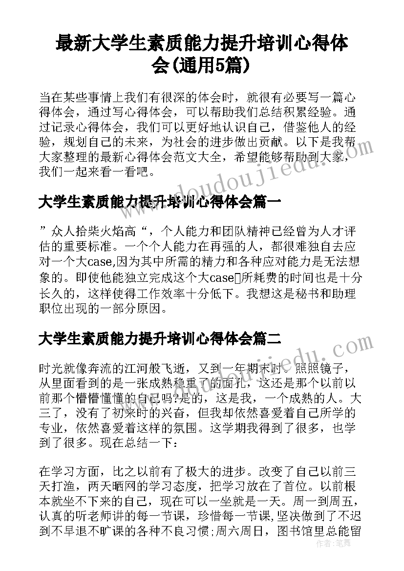 最新大学生素质能力提升培训心得体会(通用5篇)