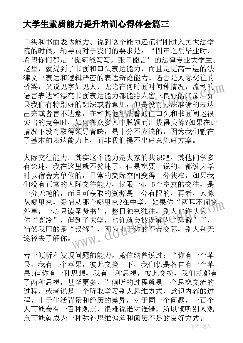 最新大学生素质能力提升培训心得体会(通用5篇)