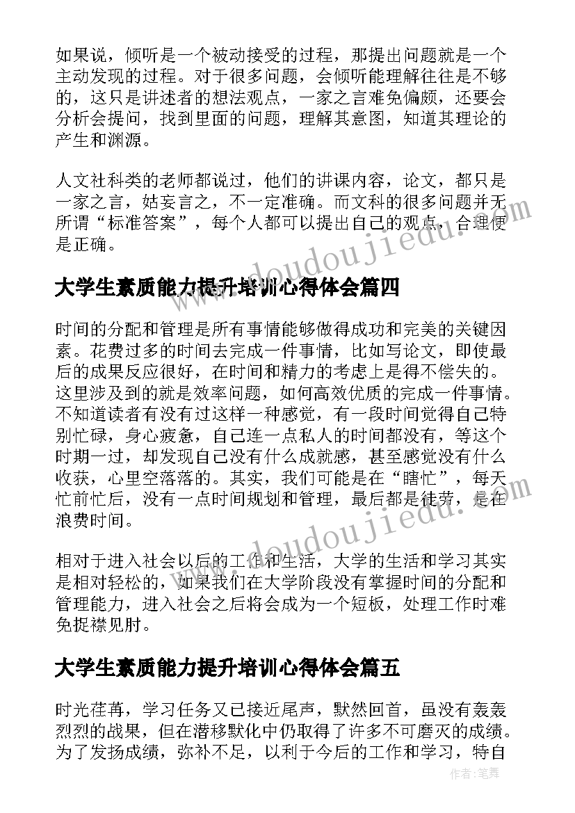 最新大学生素质能力提升培训心得体会(通用5篇)