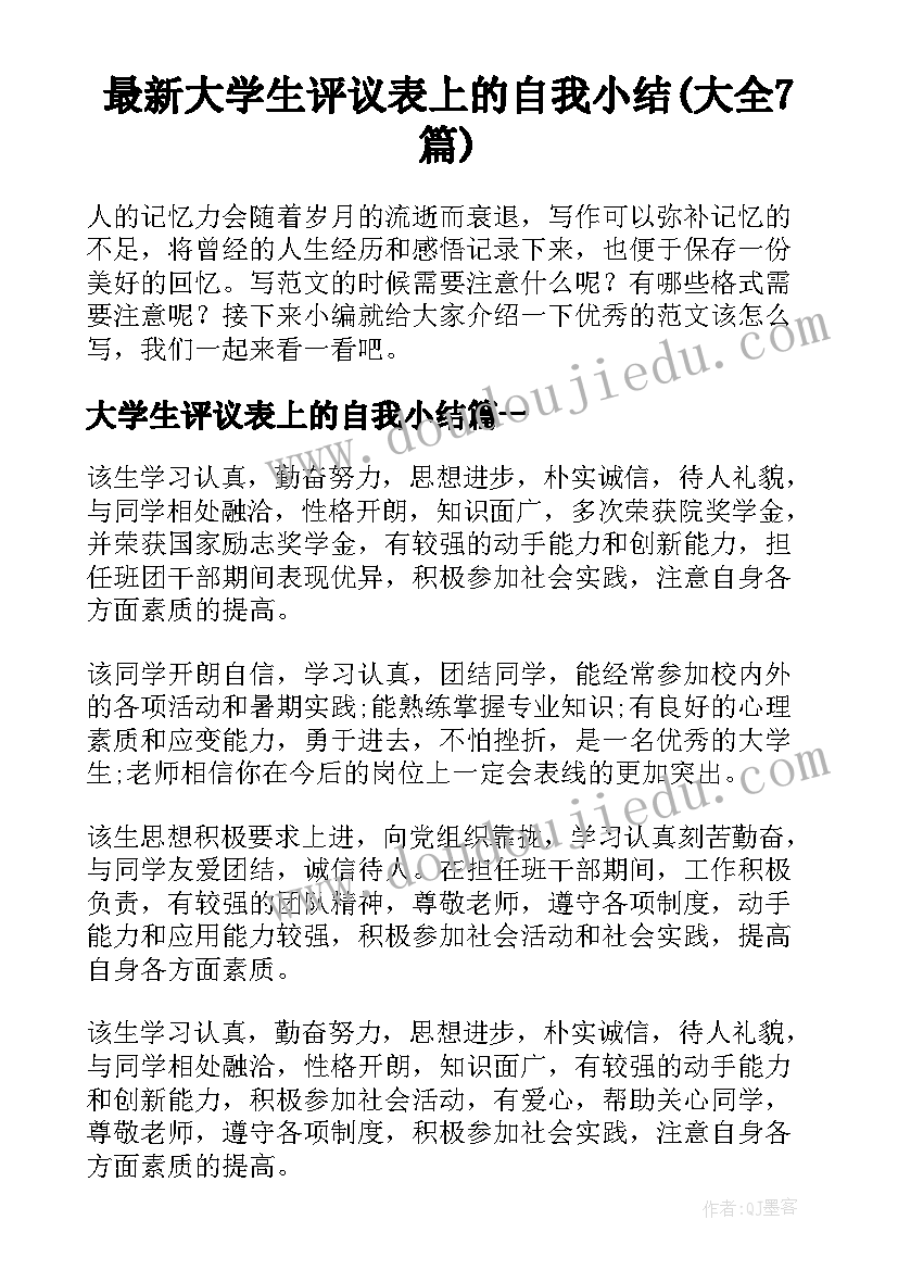 最新大学生评议表上的自我小结(大全7篇)