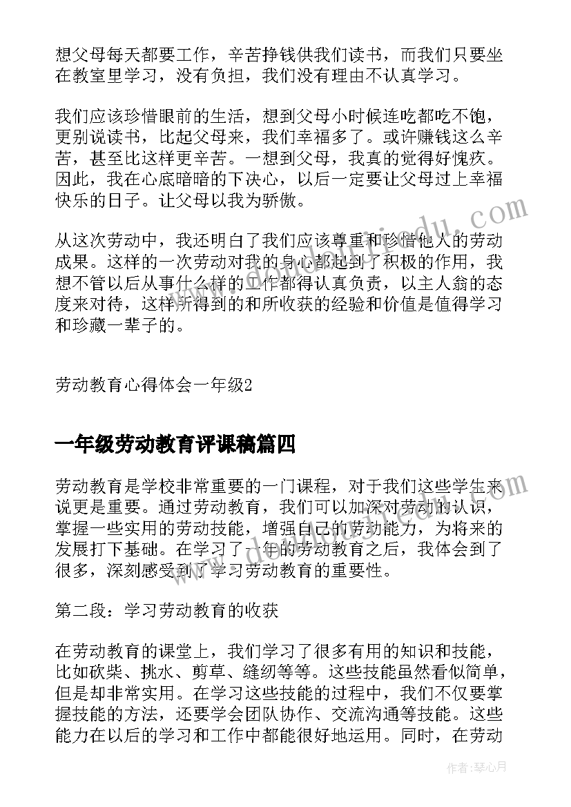 一年级劳动教育评课稿 劳动教育心得体会一年级(精选5篇)