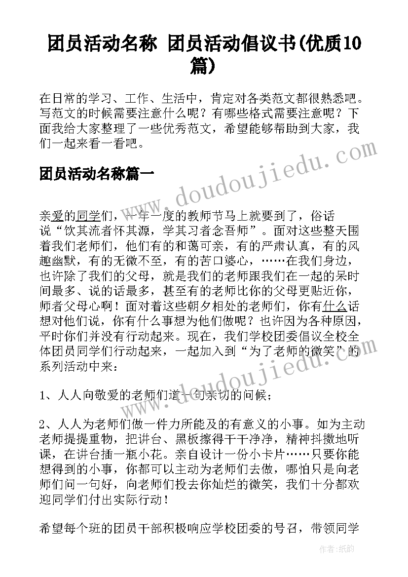 团员活动名称 团员活动倡议书(优质10篇)