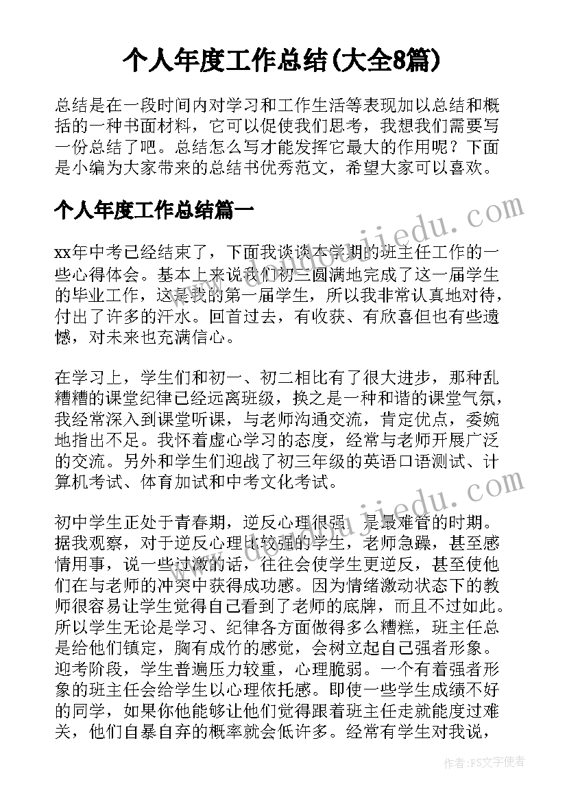 个人年度工作总结(大全8篇)