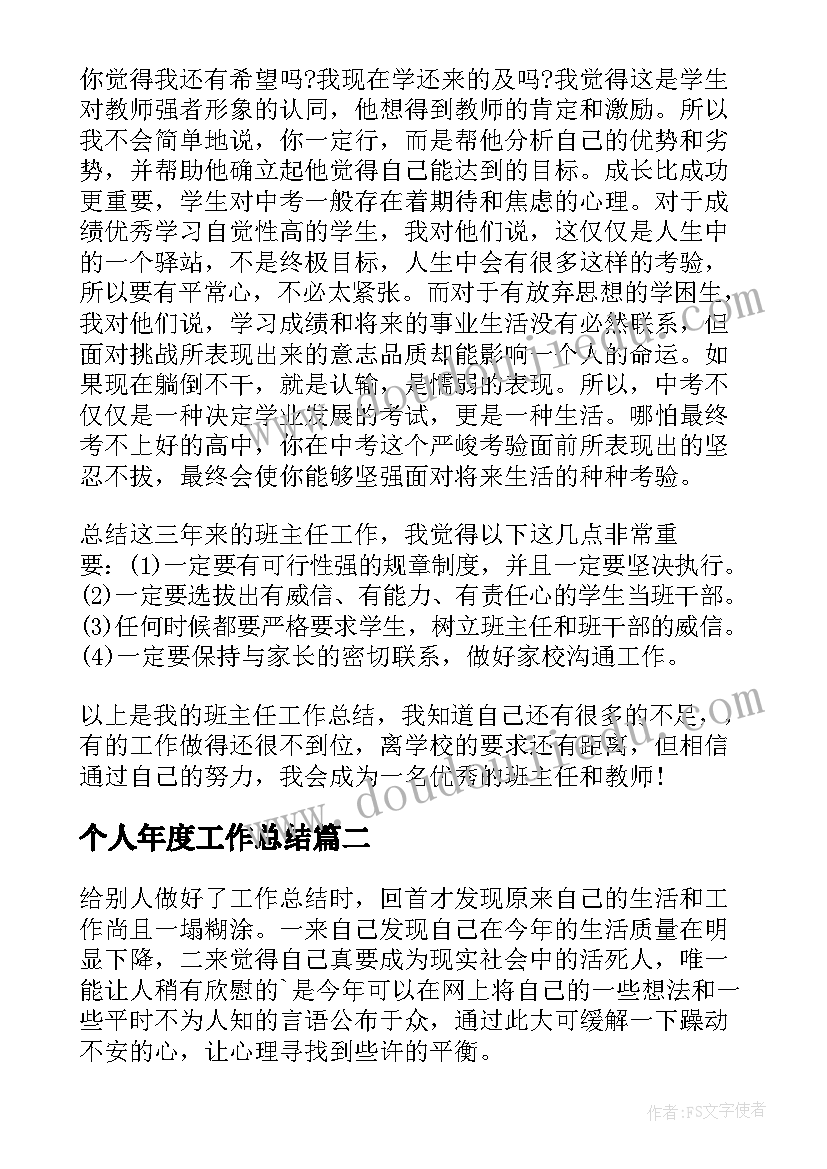 个人年度工作总结(大全8篇)