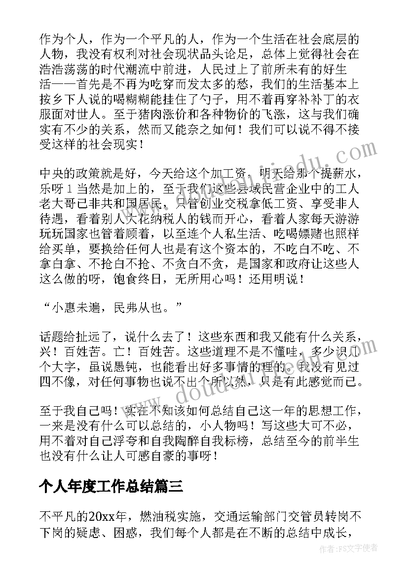 个人年度工作总结(大全8篇)