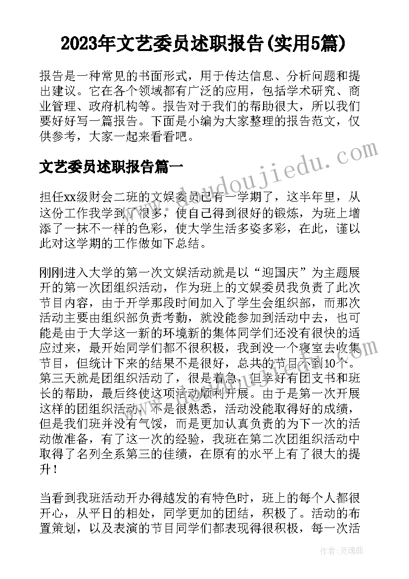 2023年文艺委员述职报告(实用5篇)