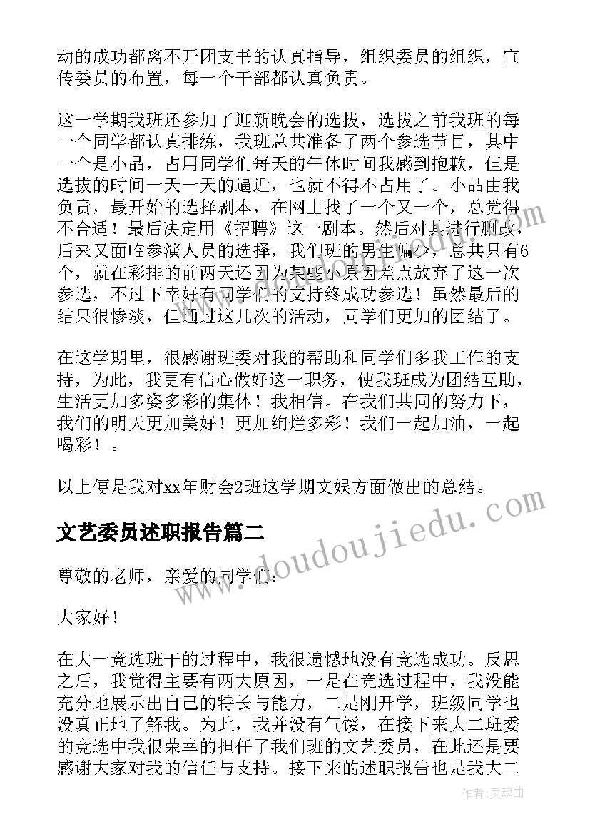 2023年文艺委员述职报告(实用5篇)